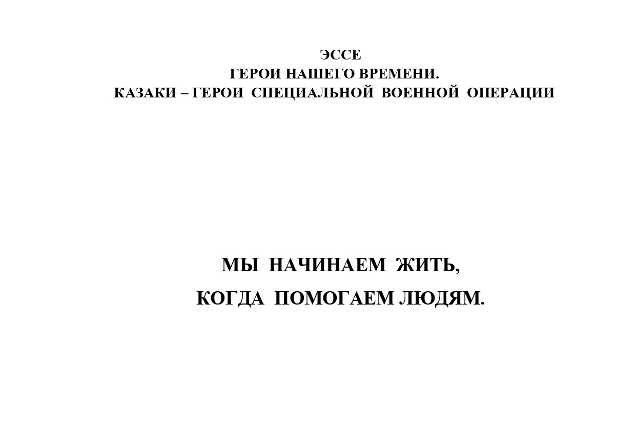 Эссе на тему: Герои нашего времени. «Мы начинаем жить, когда помогаем  людям». Выполнила: Варвара Мисюра. - Войсковое казачье общество  Черноморское казачье войско