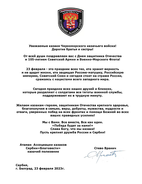 Поздравление с Днем защитника Отечества от Атамана Ассоциации казаков Сербии «Благовести»