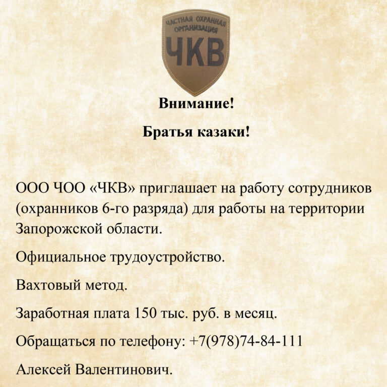 Братья казаки, есть работа!