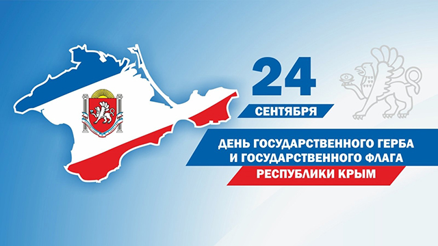 Поздравление Атамана ЧКВ Антона Сироткина с Днём Государственного герба и Государственного флага Республики Крым