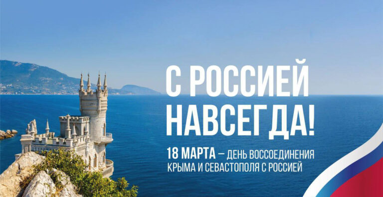 «Крымская весна» — 10 лет в родной гавани! С Россией вместе и навсегда! Историческая справка