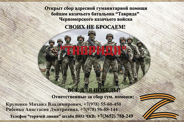 Открыт сбор адресной гуманитарной помощи бойцам казачьего батальона «Таврида»