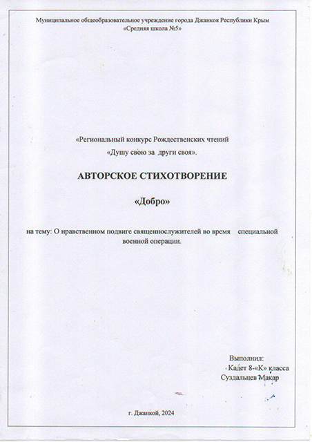 Макар Суздальцев. Авторское стихотворение «Добро». Рождественские чтения