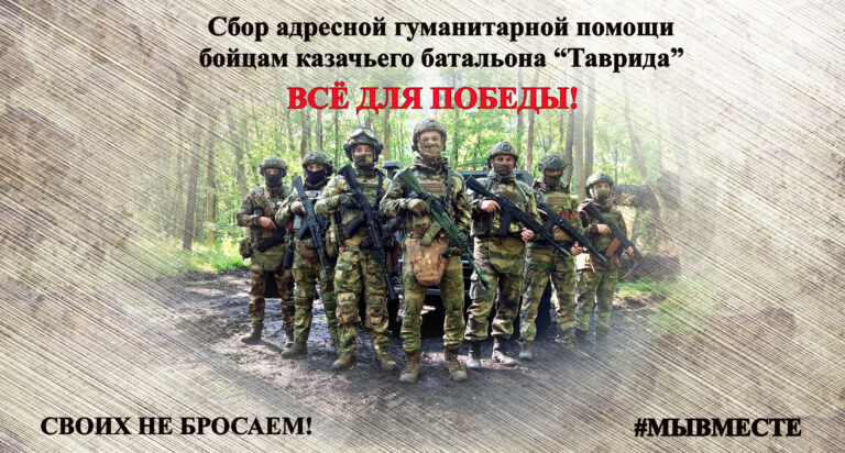 Сбор адресной гуманитарной помощи бойцам казачьего батальона «Таврида»