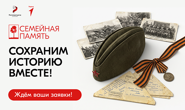 Продолжается регистрация на Всероссийский исследовательский конкурс «Семейная память»