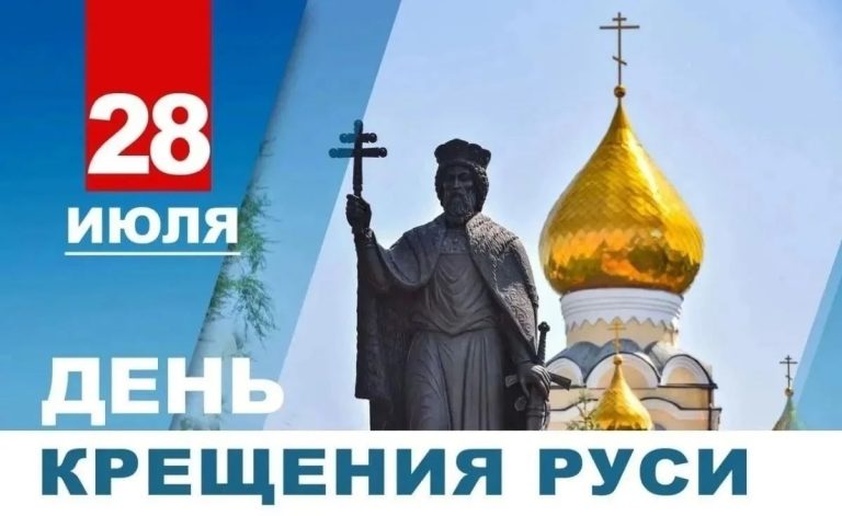 Поздравления Атамана Севастопольского казачьего округа  Александра Красюка с Днём Крещения Руси и Днём памяти князя Владимира